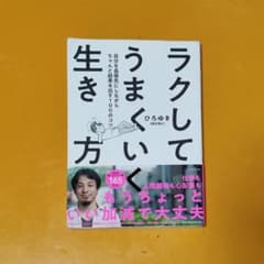 ラクしてうまくいく生き方 自分を最優先にしながらちゃんと結果を出す100のコツのサムネイル