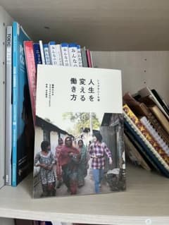 人生を変える働き方のサムネイル