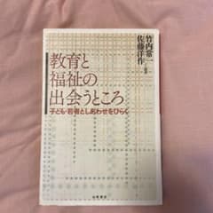 教育と福祉の出会うところ 子ども・若者としあわせをひらくのサムネイル