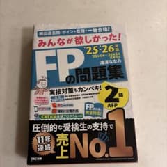 2025―2026年版 みんなが欲しかった! FPの問題集2級・AFP - メルカリ