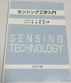 センシング工学入門　コロナ社のサムネイル