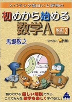 スバラシク面白いと評判の初めから始める数学Aのサムネイル