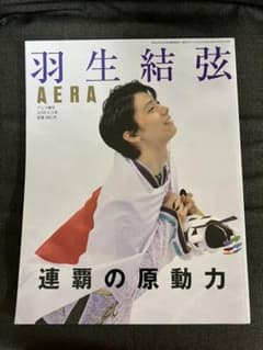 羽生結弦 AERA 連覇の原動力のサムネイル