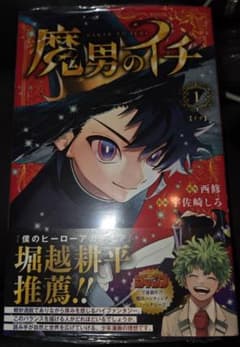 魔男のイチ 1巻 初版 帯付き 2刷 シュリンク付き - メルカリ