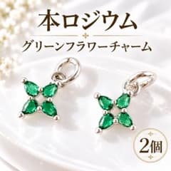 本ロジウム グリーンフラワーチャーム 2個 クローバー シルバー