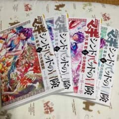 マギ  シンドバッドの冒険1〜4巻セットのサムネイル