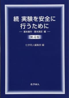 続 実験を安全に行うために 基本操作・基本測定編 第4版のサムネイル