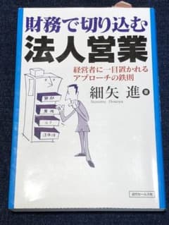 財務で切り込む法人営業 : 経営者に一目置かれるアプローチの鉄則のサムネイル