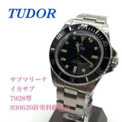 TUDOR チューダーサブマリーナ】イカサブ7928型930620針塗料修理済 