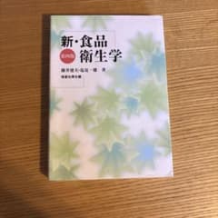 新・食品衛生学 第四版 恒星社厚生閣のサムネイル