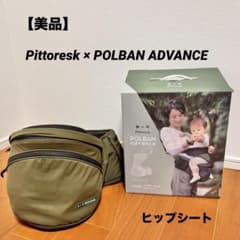 美品】ピトレスク×ポルバン アドバンス セット (シングルショルダー/箱