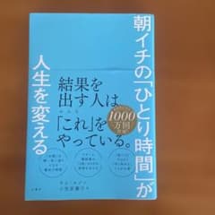 朝イチの「ひとり時間」が人生を変えるのサムネイル