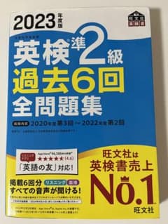 2023年度版 英検準2級 過去6回全問題集のサムネイル