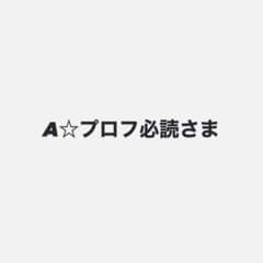 A☆プロフ必読さま専用のサムネイル