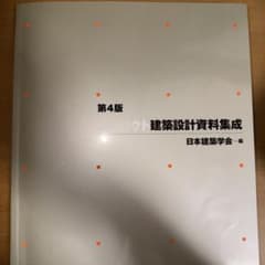 コンパクト建築設計資料集成 第4版 日本建築学会のサムネイル