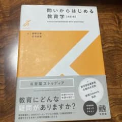 問いからはじめる教育学〔改訂版〕のサムネイル