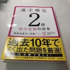 漢字検定2級　頻出度順問題集のサムネイル
