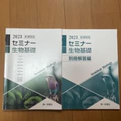 セミナー生物基礎 2023 新課程版 第一学習社　別冊解答付きのサムネイル