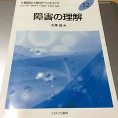 介護福祉士養成テキストブック12 障害の理解のサムネイル