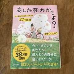 あした死ぬかもよ？ ひすいこたろう 人生最後の日に笑って死ねる27の質問のサムネイル