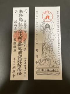 トイレの神様、烏枢沙摩明王、お札、おふだのサムネイル