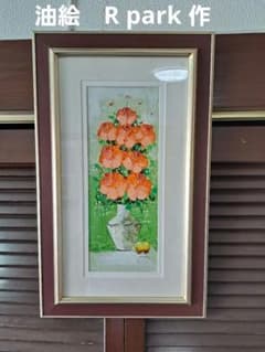 絵画 油絵額装 R.Park R park 絵画 油絵 アート - メルカリ