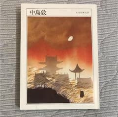 中島敦 : 1909-1942のサムネイル