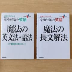 魔法の英文法・語法 ＆ 長文解法セット: 安河内哲也の英語 : 試験で点がとれるのサムネイル