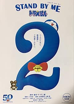 STAND BY ME 도라에몽/영화 전단지 4장 세트 보물 발견 MANIAX!