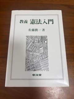 教養 憲法入門 佐藤潤一 著 敬文堂のサムネイル