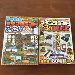 マインクラフト 建築2冊セットのサムネイル