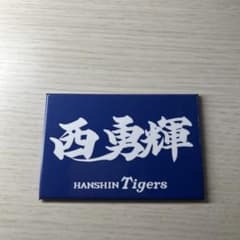 阪神タイガース 西勇輝 マグネットのサムネイル