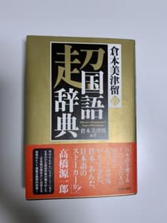 倉本美津留の超国語辞典のサムネイル