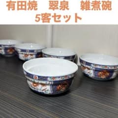 有田焼 翠泉 雑煮碗／煮物碗 5客セット 染錦 色絵 赤絵 古伊万里風