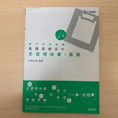 看護医療系の志望理由書・面接のサムネイル