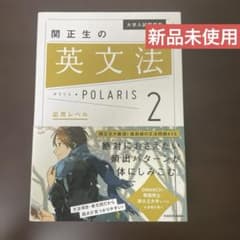 【新品未使用】大学入試問題集 関正生の英文法ポラリス[2 応用レベル]のサムネイル