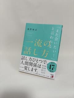 「また会いたい!」と言われる 一流の話し方のサムネイル
