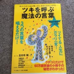 ツキを呼ぶ「魔法の言葉」 幸せになる!お金が舞い込む!病気も治ると大評判のサムネイル