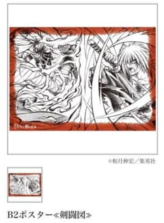 【新品未開封品】25周年記念★るろうに剣心展★B2ポスター★剣闘図のサムネイル