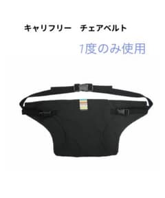 ⭐︎美品⭐︎ キャリフリー　チェアベルトのサムネイル