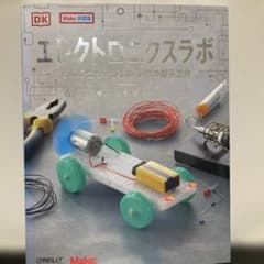エレクトロニクスラボ ものの仕組みがわかる18の電子工作のサムネイル