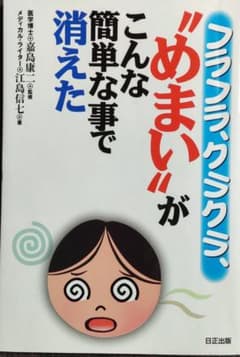 めまいがこんな簡単な事で消えたのサムネイル