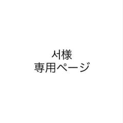 서 様 専用ページのサムネイル