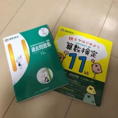 実用数学技能検定　算数検定　11級　過去問題集　2冊セットのサムネイル