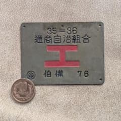 【鉄道部品】 入手困難 国鉄 行商用艦札 工マーク 昭和レトロ 鉄道部品】 入手困難 国鉄 行商用艦札 工マーク 昭和レトロ - メルカリ