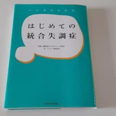 マンガでわかるはじめての統合失調症のサムネイル