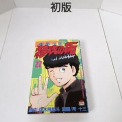 特攻の拓 27巻 初版 ぶっこみの拓 - メルカリ