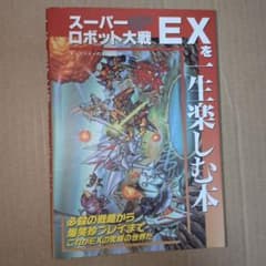 スーパーロボット大戦EX 攻略本 スパロボY 初版発行 スーファミ版