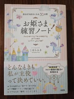 お姫さま練習ノート 帯付き こはらみき 本のサムネイル