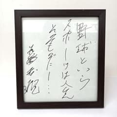 60.長嶋茂雄　座右の銘「野球というスポーツは人生そのものだ」サイン色紙　額入り 60.長嶋茂雄 座右の銘「野球というスポーツは人生そのものだ」サイン
